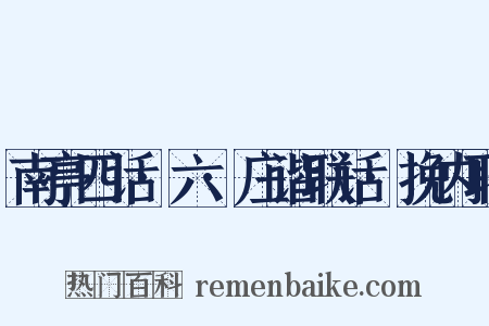 南亭四话·六·庄谐联话·挽内联是什么意思的图片